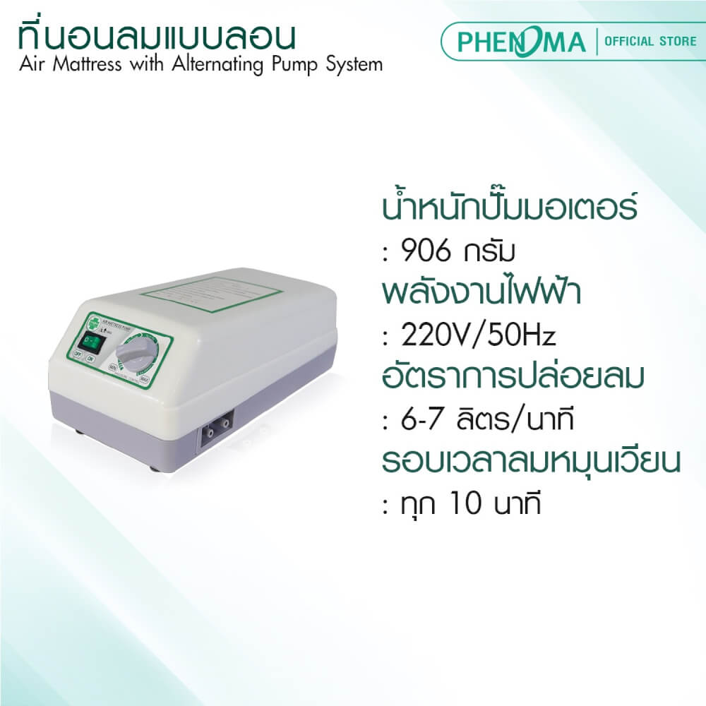 ที่นอนลมแบบลอน PHENOMA รุ่น P-02 มาตรฐานอเมริกา รับประกันมอเตอร์ 3 ปี